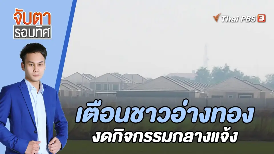 จับตารอบทิศ