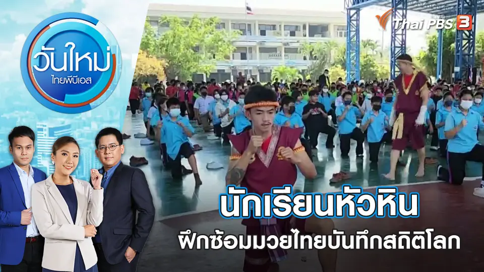 นักเรียนหัวหินฝึกซ้อมมวยไทยบันทึกสถิติโลก | วันใหม่ ไทยพีบีเอส | 24 ม.ค. 66