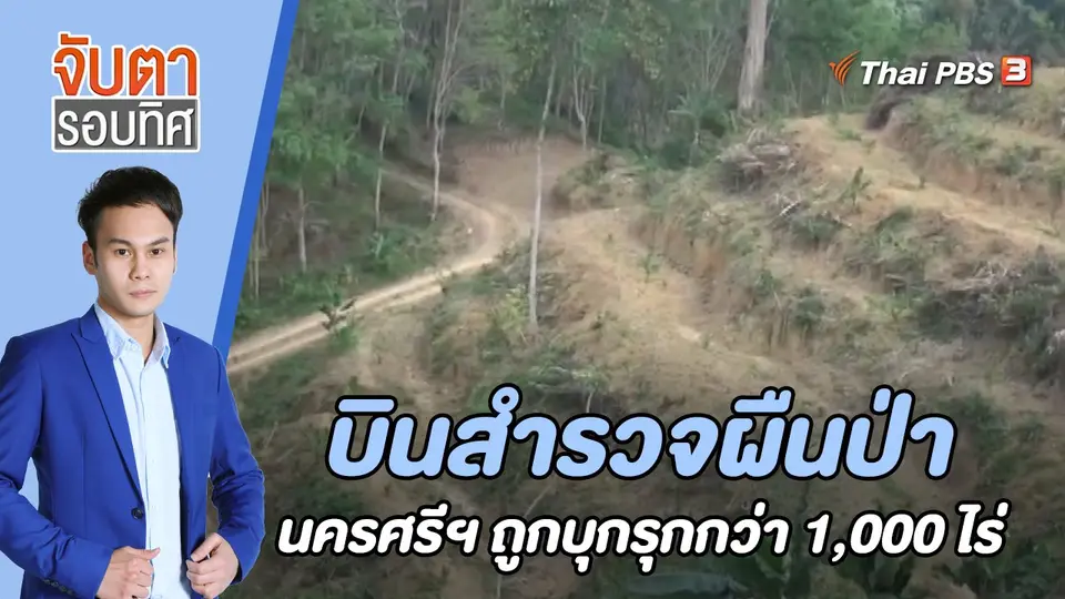 จับตารอบทิศ