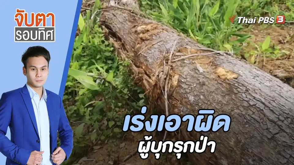 จับตารอบทิศ