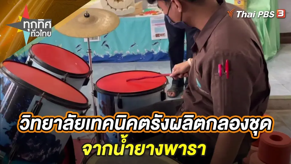 ทุกทิศทั่วไทย