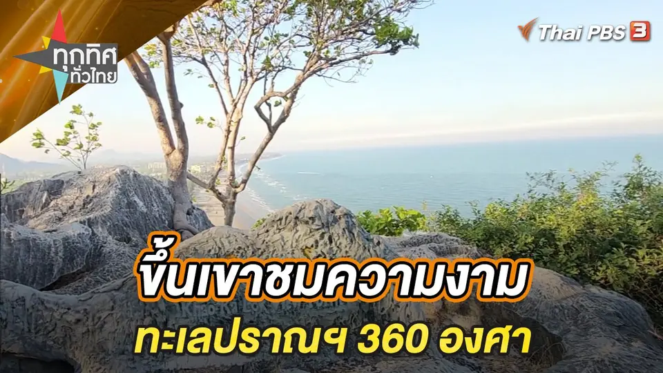 ทุกทิศทั่วไทย
