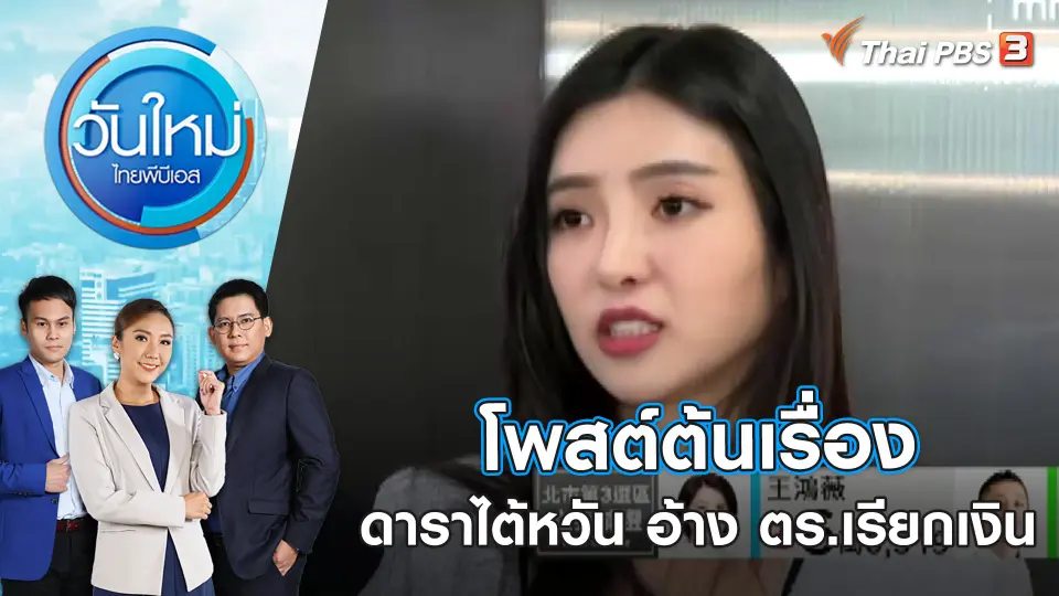 โพสต์ต้นเรื่อง ดาราไต้หวัน อ้าง ตร.เรียกเงิน | วันใหม่ ไทยพีบีเอส | 27 ม.ค. 66