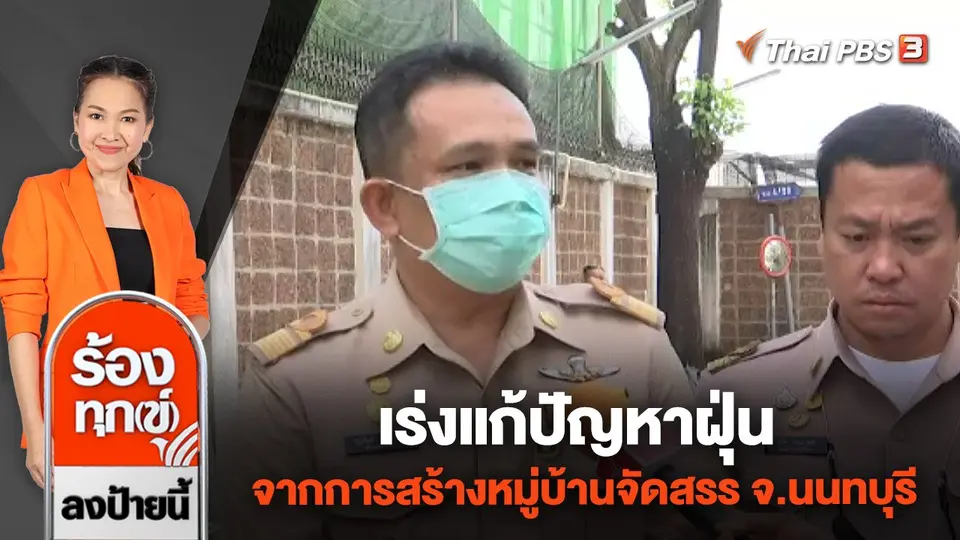 เร่งแก้ปัญหาฝุ่น จากการสร้างหมู่บ้านจัดสรร จ.นนทบุรี
