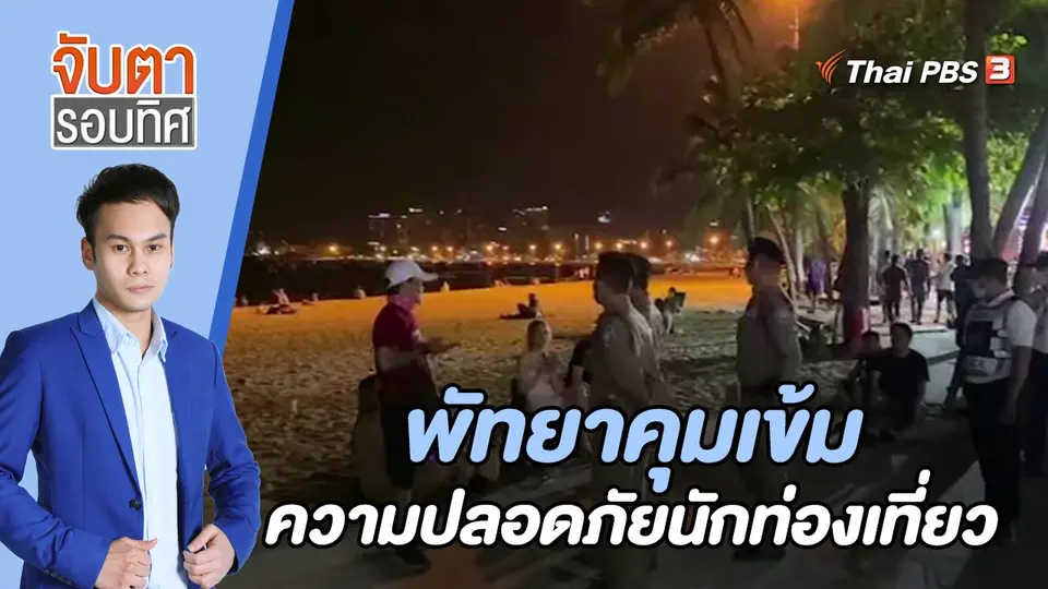 จับตารอบทิศ