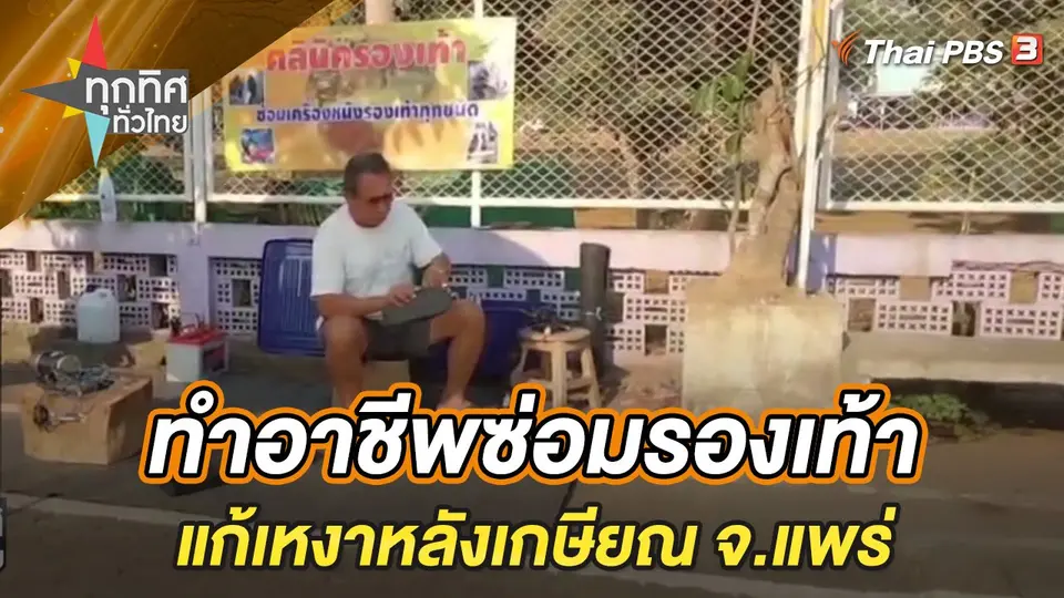 ทุกทิศทั่วไทย