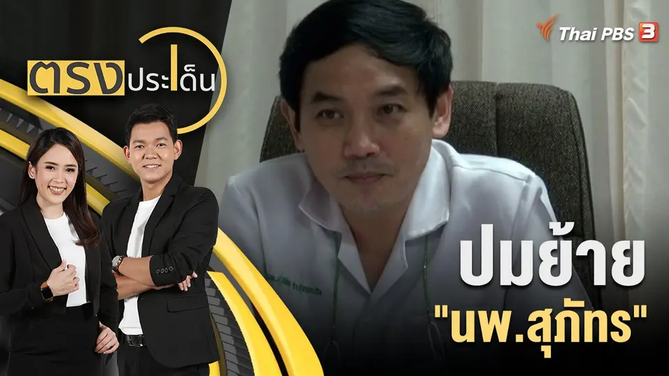 ตรงประเด็น