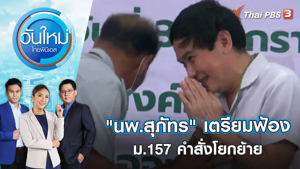 วันใหม่  ไทยพีบีเอส