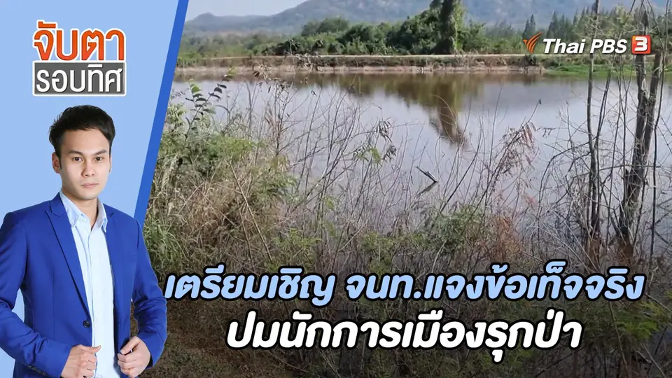 จับตารอบทิศ