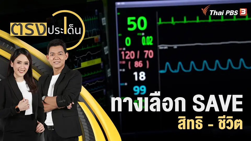 ทางเลือก SAVE สิทธิ - ชีวิต