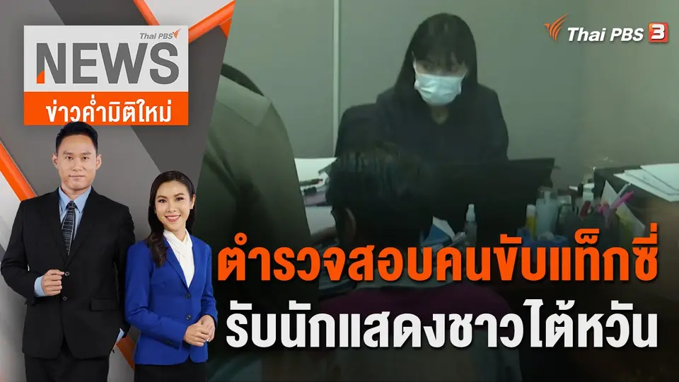 ข่าวค่ำมิติใหม่