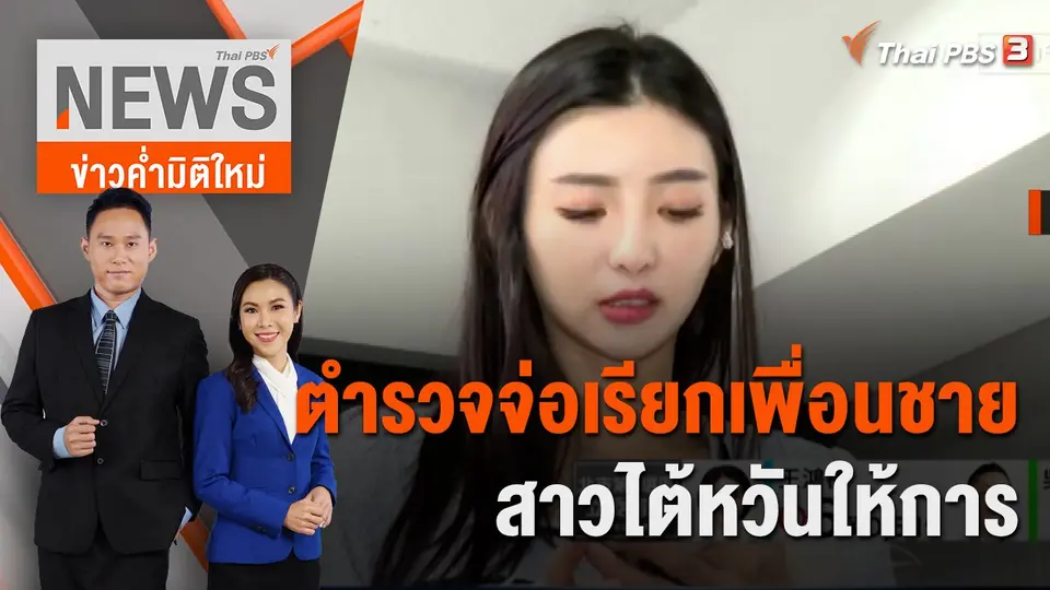 ข่าวค่ำมิติใหม่
