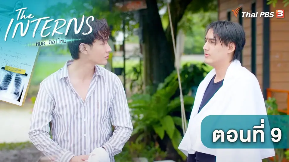 ตอนที่ 9