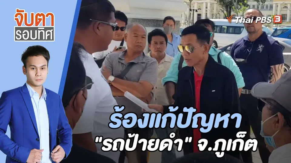 จับตารอบทิศ