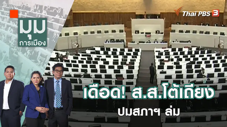 มุมการเมือง