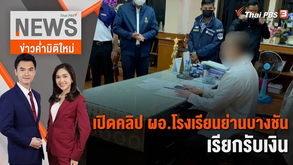 ข่าวค่ำมิติใหม่
