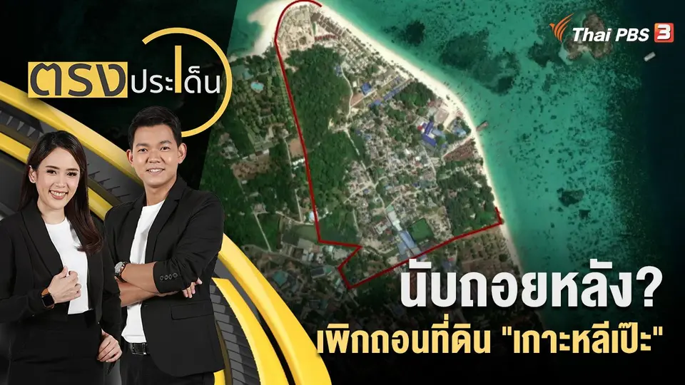 ตรงประเด็น