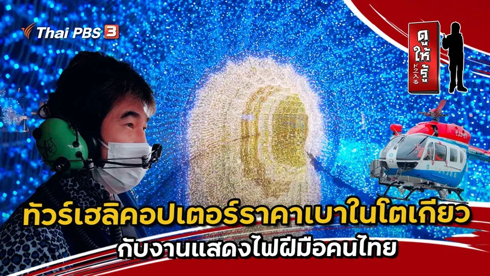 ทัวร์เฮลิคอปเตอร์ราคาเบาในโตเกียวกับงานแสดงไฟฝีมือคนไทย