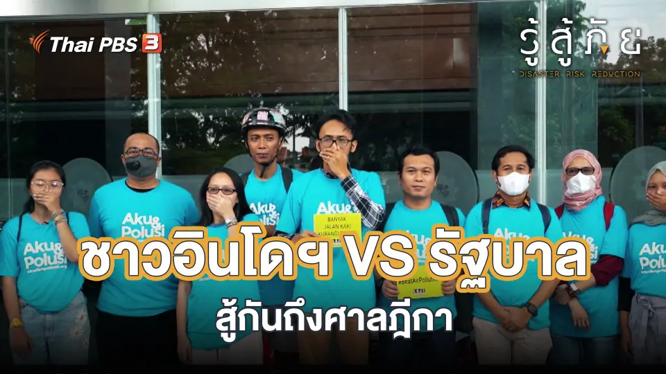 ​ชาวอินโดฯ VS รัฐบาล สู้กันถึงศาลฎีกา
