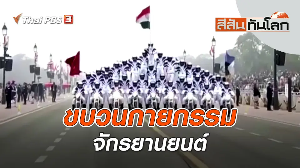 ขบวนกายกรรมจักรยานยนต์ | สีสันทันโลก | 4 ก.พ. 66
