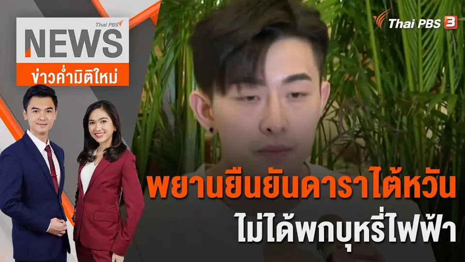 ข่าวค่ำมิติใหม่
