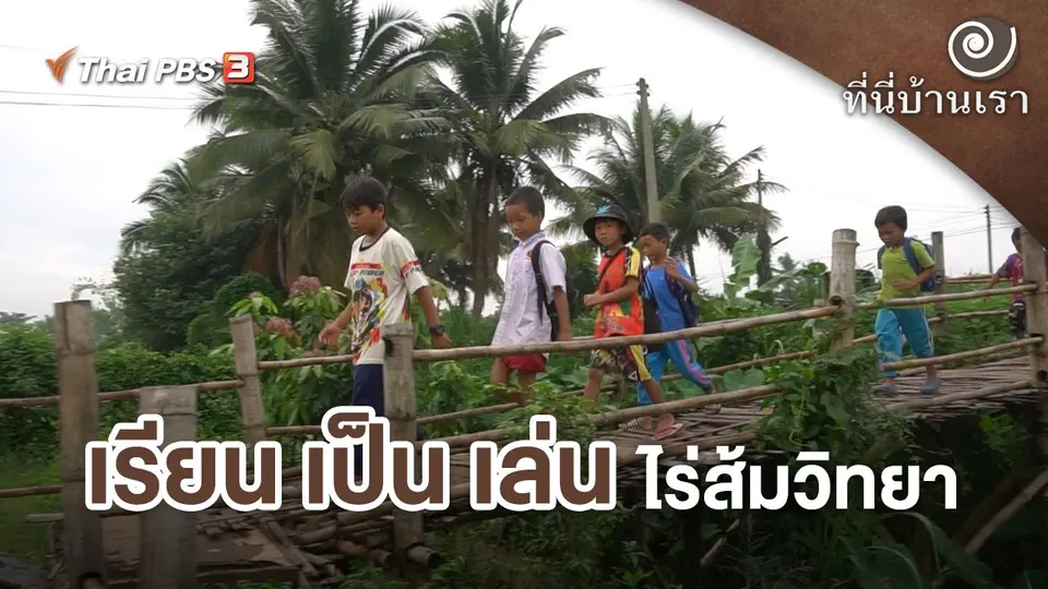 เรียน เป็น เล่น ไร่ส้มวิทยา