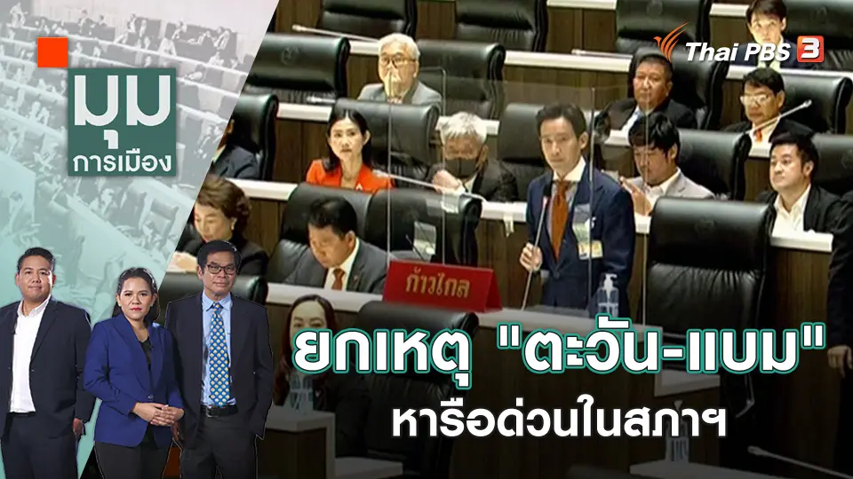มุมการเมือง