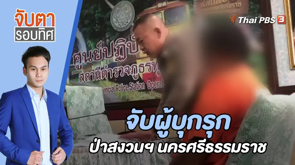 จับตารอบทิศ
