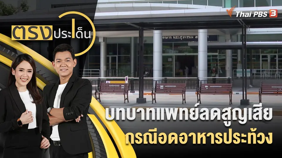 ตรงประเด็น