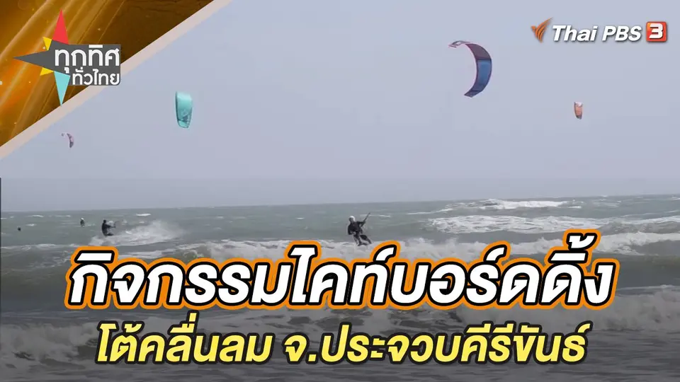 ทุกทิศทั่วไทย