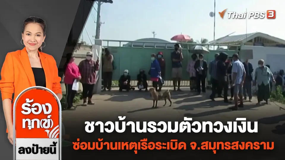 ชาวบ้านรวมตัวทวงเงินซ่อมบ้านเหตุเรือระเบิด จ.สมุทรสงคราม