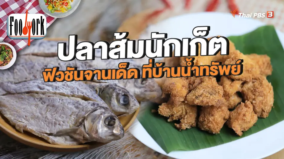 ปลาส้มนักเก็ต ฟิวชันจานเด็ด ที่บ้านน้ำทรัพย์