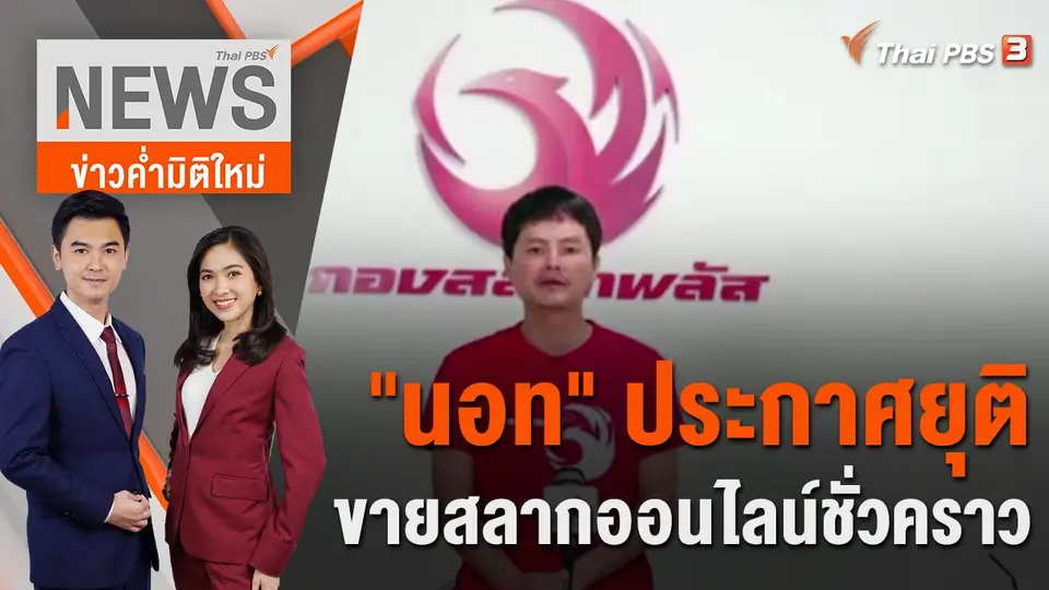 ข่าวค่ำมิติใหม่