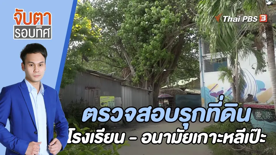 จับตารอบทิศ