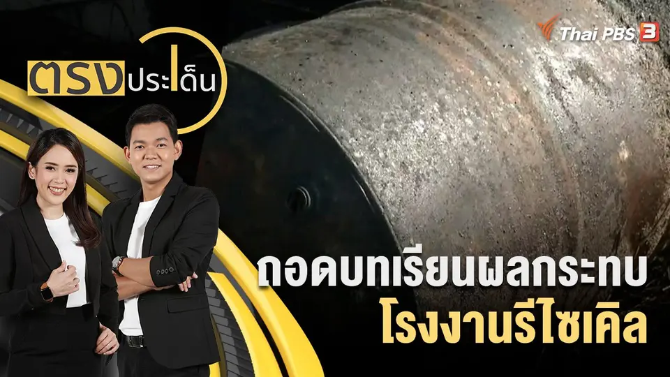 ตรงประเด็น