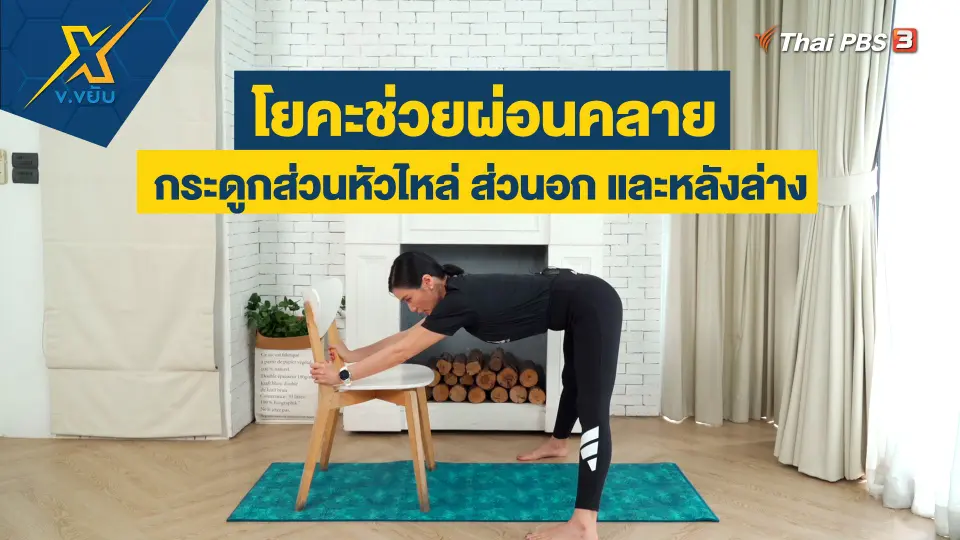 ท่าโยคะช่วยผ่อนคลายกระดูกส่วนหัวไหล่ ส่วนอก และหลังล่าง