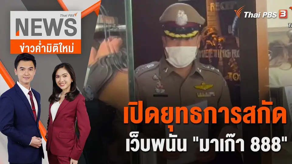 ข่าวค่ำมิติใหม่