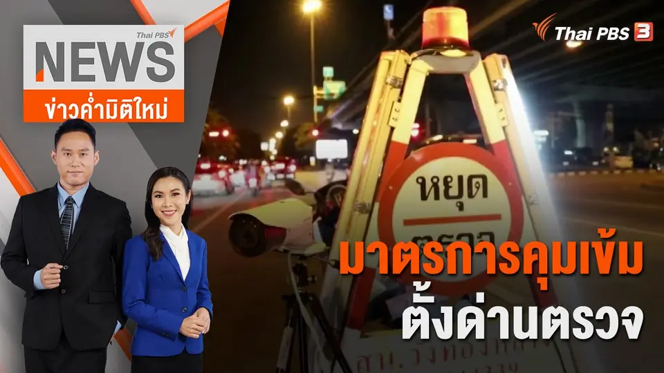 ข่าวค่ำมิติใหม่