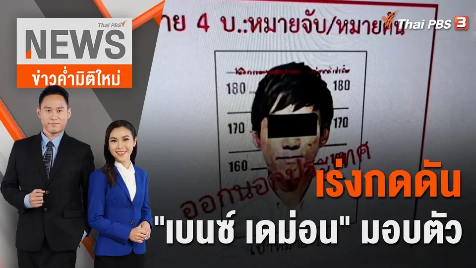 ข่าวค่ำมิติใหม่