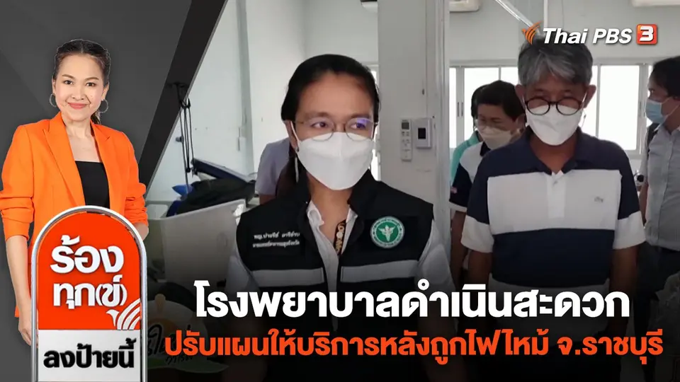 โรงพยาบาลดำเนินสะดวก ปรับแผนให้บริการหลังถูกไฟไหม้ จ.ราชบุรี