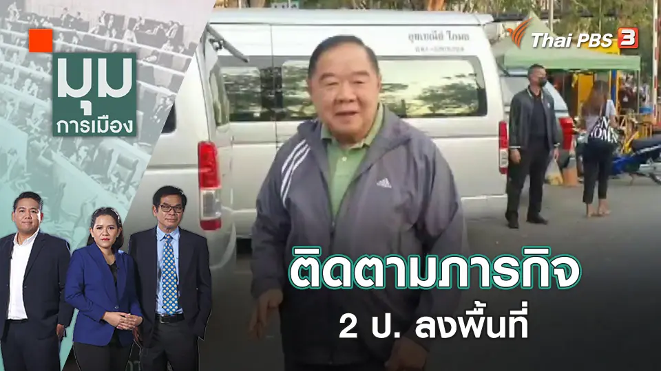 มุมการเมือง