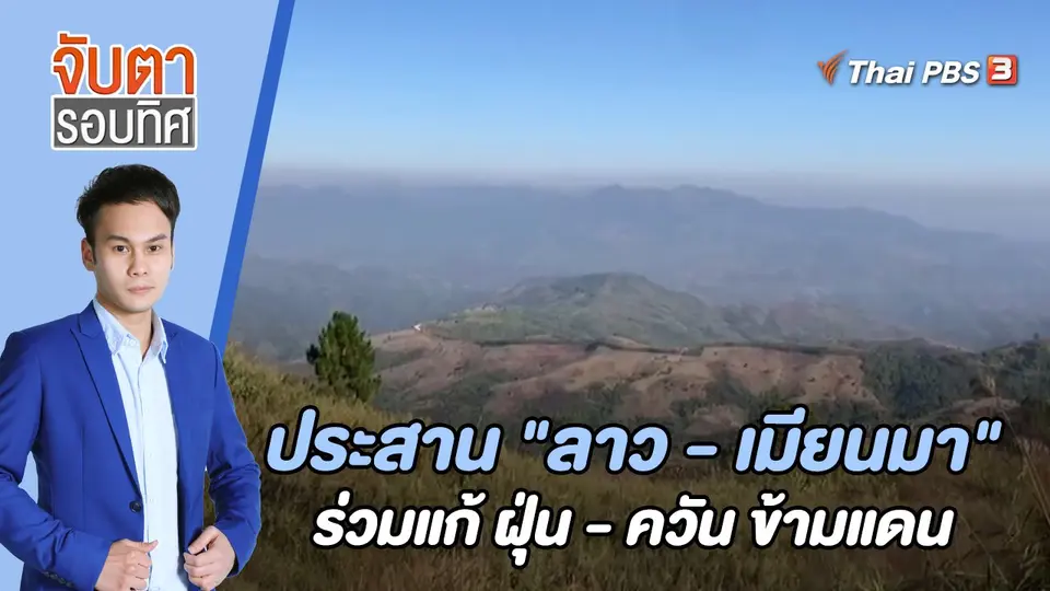 จับตารอบทิศ
