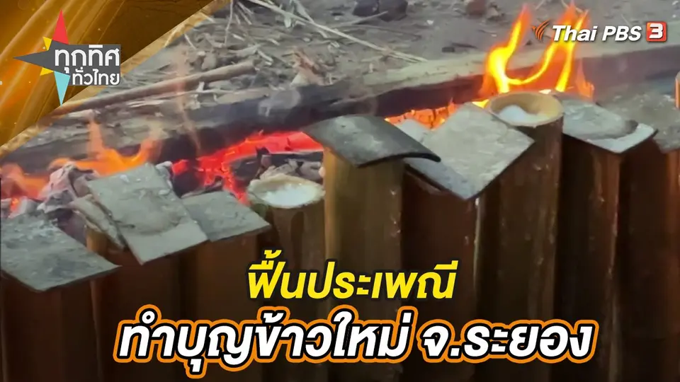 ทุกทิศทั่วไทย