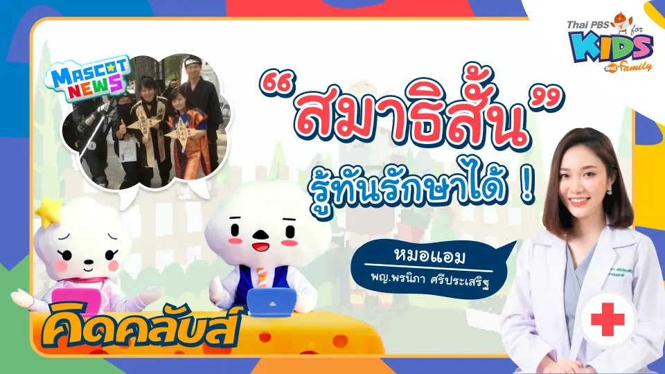 คิดคลับส์ | 27 ม.ค. 66