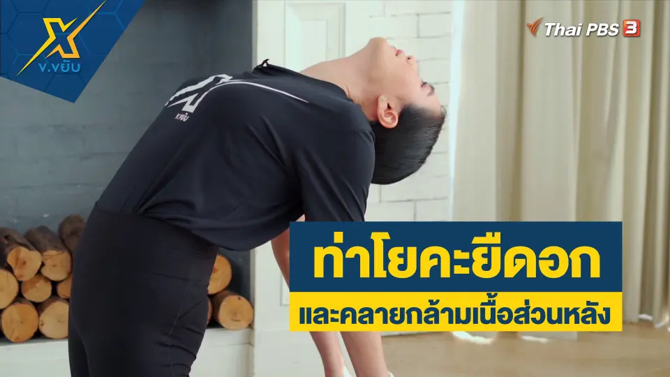 ท่าโยคะยืดอก และคลายกล้ามเนื้อส่วนหลัง