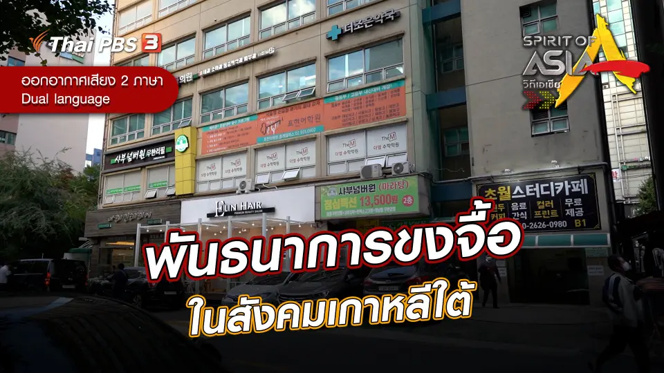 พันธนาการขงจื้อในสังคมเกาหลีใต้