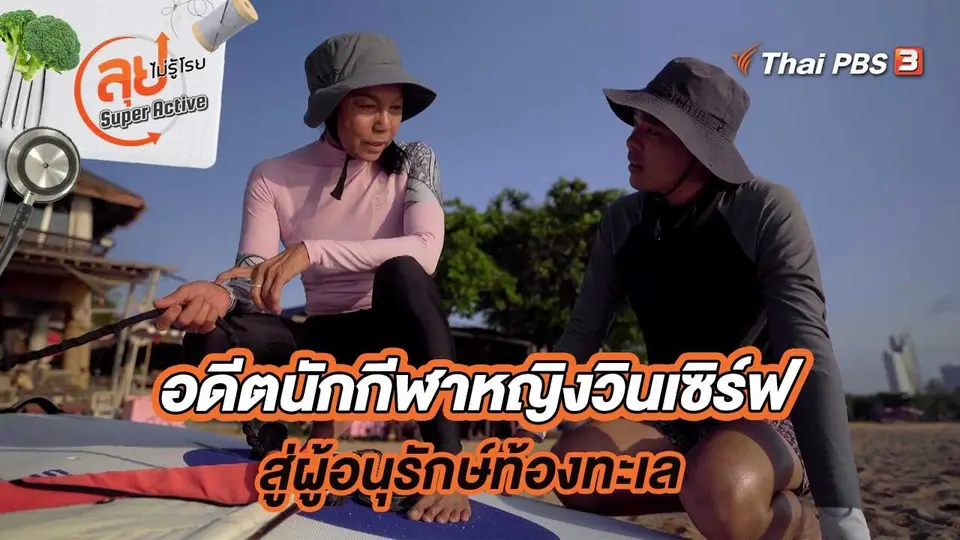 อดีตนักกีฬาหญิงวินเซิร์ฟ สู่การเป็นผู้ที่อนุรักษ์สิ่งแวดล้อมท้องทะเล