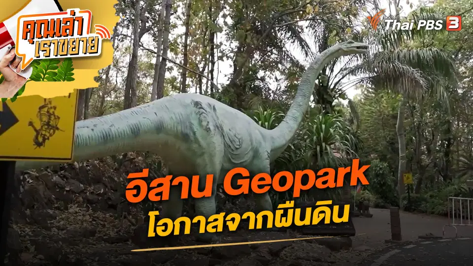 คุณเล่า เราขยาย