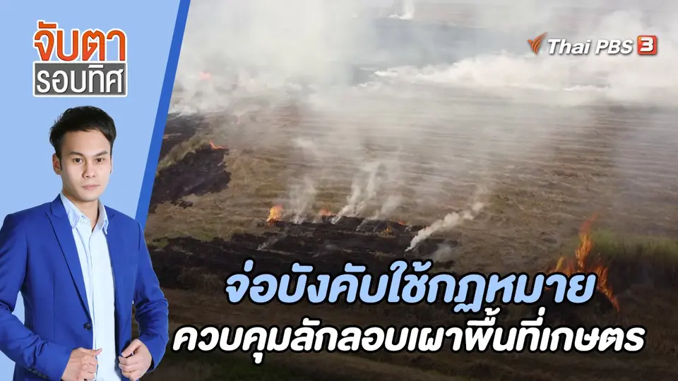 จับตารอบทิศ