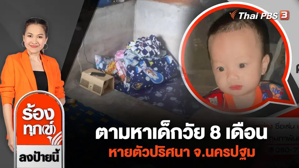 ตามหาเด็กวัย 8 เดือน หายตัวปริศนา จ.นครปฐม